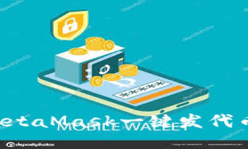 如何使用MetaMask一键发代币：详细指南